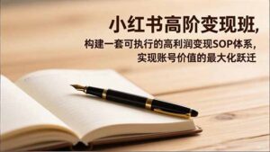 小红书高阶变现班，构建一套可执行的高利润变现SOP体系，实现账号价值的最大化跃迁-优创圈