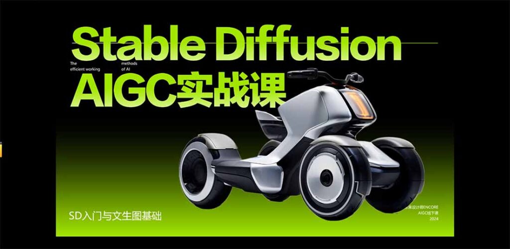 StableDiffusion工业设计实战营:掌握前沿的AI工具设计,颠覆传统设计模式-优创圈