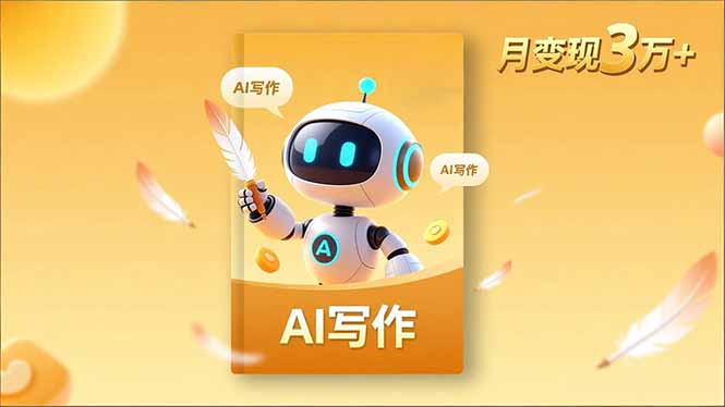 内容创作高阶课，人设打造，表达挖掘，AI写作，流量密码，月变现3万+-创客圈