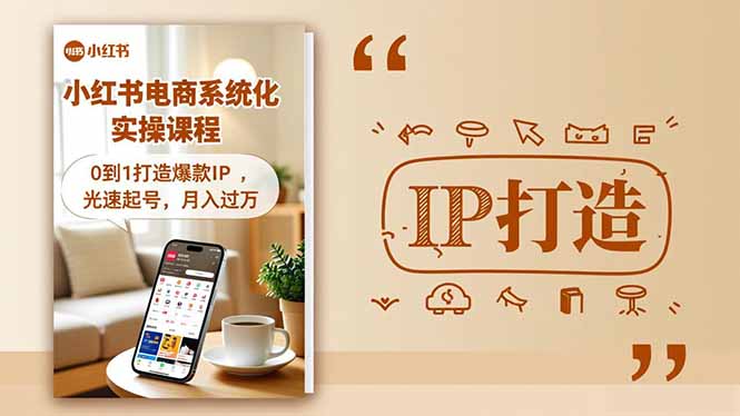 小红书流量变现系统化实操课程，0到1打造爆款IP，光速起号，月入过万-伙伴笔记