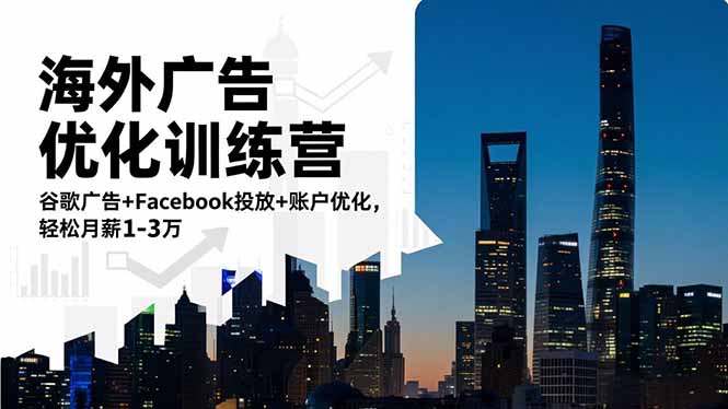 海外广告优化训练营：谷歌广告+Facebook投放+账户优化，轻松月薪1-3万-伙伴笔记