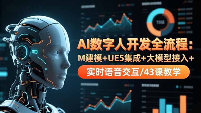 AI数字人开发全流程：M建模+UE5集成+大模型接入+实时语音交互/43课教学-伙伴笔记
