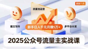 2025公众号流量主实战课,爆文写作、流量池运营、多平台分发,新手日入千元月赚5万+更新11月-优创圈