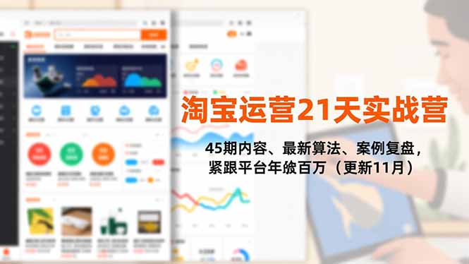 淘宝运营21天实战营,45期内容、最新算法、案例复盘,紧跟平台年入百万(更新11月)-清创圈