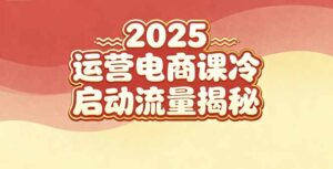 2025小红书运营电商课：新手实战＋冷启动＋流量揭秘-优创圈