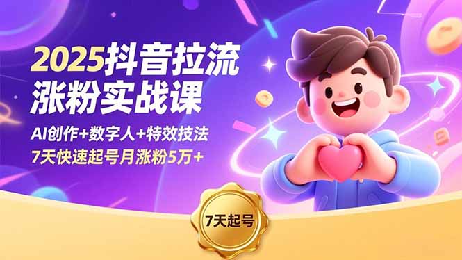 2025抖音拉流涨粉实战课，AI创作+数字人+特效技法，7天快速起号月涨粉5万+-优创圈