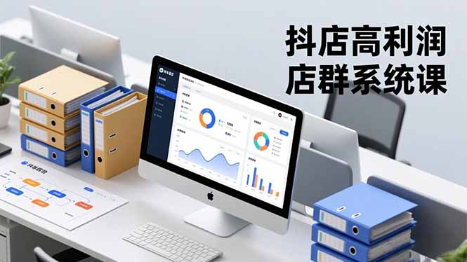 抖店高利润店群系统课，店群搭建、选品策略、运营管控，构建标准体系，矩阵月入20万+-优创圈