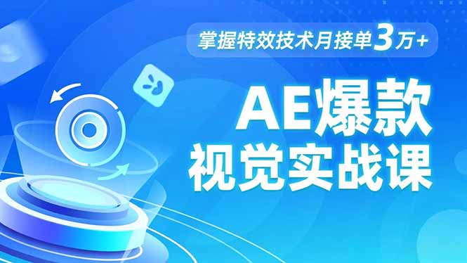 AE 爆款视觉实战课，发光文字、物体转场、运动跟踪，掌握特效技术月接单3万+-聚创学社
