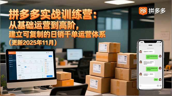 拼多多实战训练营：从基础运营到高阶，建立可复制的日销千单运营体系（更新11月）-聚创学社