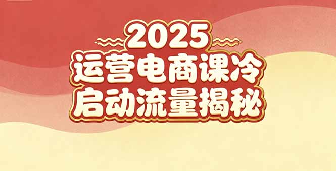 2025小红书运营电商课：新手实战＋冷启动＋流量揭秘-聚创学社