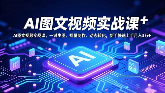 AI图文视频实战课，一键生图、批量制作、动态转化，新手快速上手月入3万+-伙伴笔记