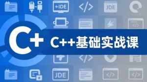 C++零基础实战课，夯实C语言基础、贯穿游戏项目、掌握开发思维，学成可挑战月薪15K+岗位-优创圈