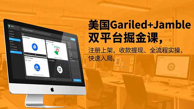 美国Gariled+Jamble双平台掘金课，注册上架、收款提现、全流程实操，快速入局-优创圈