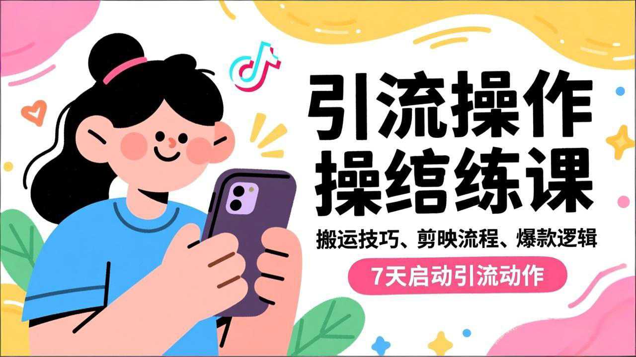 抖音引流实操跟练课，搬运技巧、剪映流程、爆款逻辑，7天启动引流动作-伙伴笔记