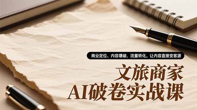 文旅商家AI破卷实战课，商业定位、内容爆破、流量转化，让内容直接变客源-伙伴笔记