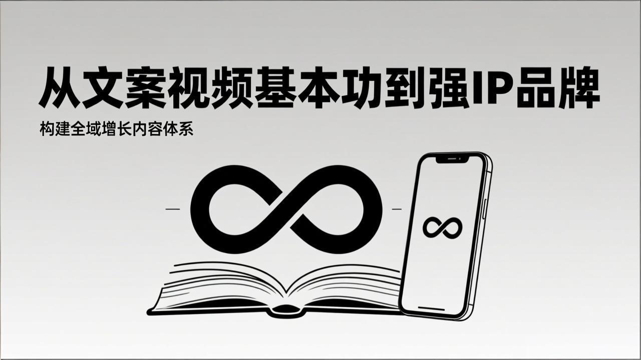 2026内容获客系统课:从文案视频基本功到强IP品牌,构建全域增长内容体系