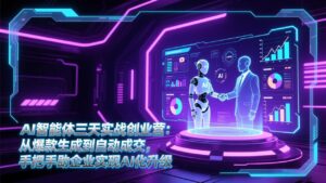 AI智能体三天实战创业营：从爆款生成到自动成交，手把手助企业实现AI化升级-优创圈
