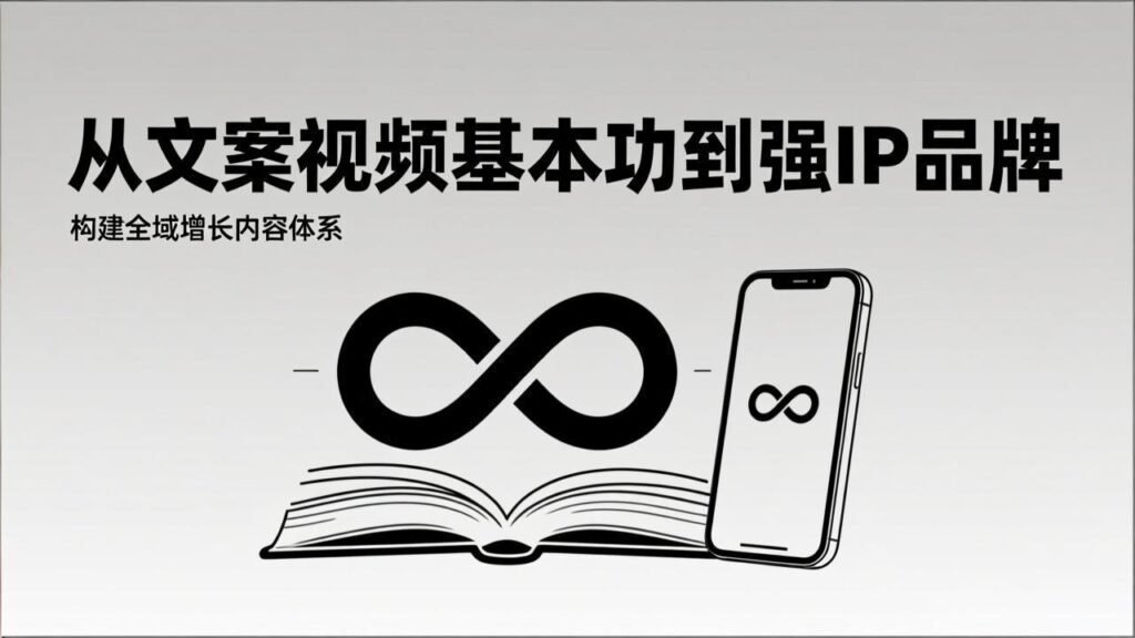 2026内容获客系统课:从文案视频基本功到强IP品牌,构建全域增长内容体系-优创圈