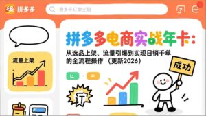 拼多多电商实战年卡：从选品上架、流量引爆到实现日销千单的全流程操作（更新2026）-优创圈