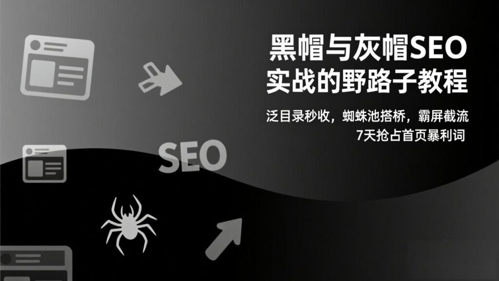 黑帽与灰帽SEO实战的野路子教程:泛目录秒收,蜘蛛池搭桥,霸屏截流,7天抢占首页暴利词-优创圈