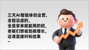 三天AI智能体创业营，全程没虚的，全是拿来就能用的招，老板们想省劲搞增长，这课直接对标结果-优创圈
