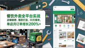 餐饮外卖全平台实战,店铺装修、爆款打造、30天爆单,手把手教学,单店月订单增长200%+-优创圈