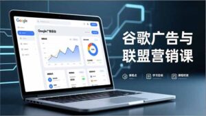 谷歌广告与联盟营销课,防关联注册、退款指南、流量追踪,全链路实战,月收益达5000美元+-优创圈