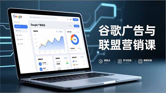 谷歌广告与联盟营销课，防关联注册、退款指南、流量追踪，全链路实战，月收益达5000美元+-优创圈