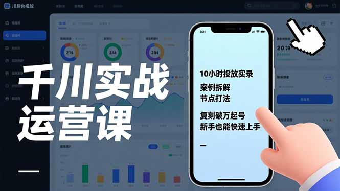 千川实战运营课，10小时投放实录、案例拆解、节点打法，复刻破万起号，新手也能快速上手-胜创圈