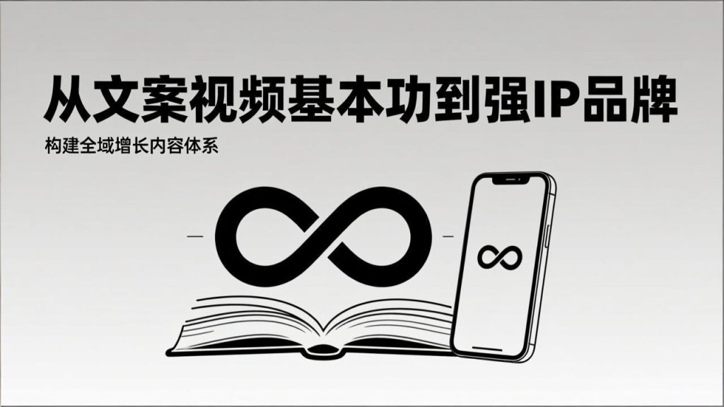 2026内容获客系统课：从文案视频基本功到强IP品牌，构建全域增长内容体系-聚创学社