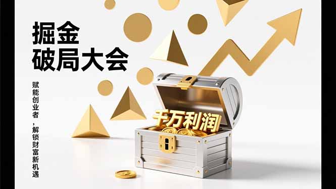 2026掘金 破局大会，重构模式、引爆流量、落地执行，掌握千万利润模型，单店年收破千万！-铭创学社