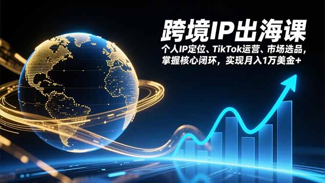 跨境IP出海课，个人IP定位、TikTok运营、市场选品，掌握核心闭环，实现月入1万美金+-伙伴笔记