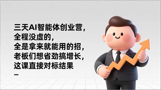 三天AI智能体创业营，全程没虚的，全是拿来就能用的招，老板们想省劲搞增长，这课直接对标结果-聚创学社