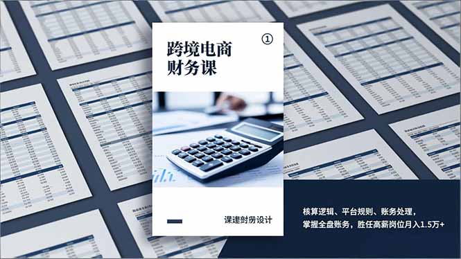 跨境电商财务课，核算逻辑、平台规则、账务处理，掌握全盘账务，胜任高薪岗位月入1.5万+-聚创学社