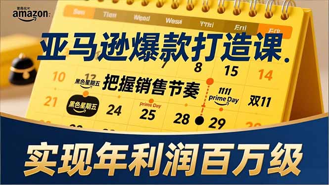 亚马逊爆款打造课，大促节点、全年规划、淡旺季打法，把握销售节奏，实现年利润百万级-清创圈
