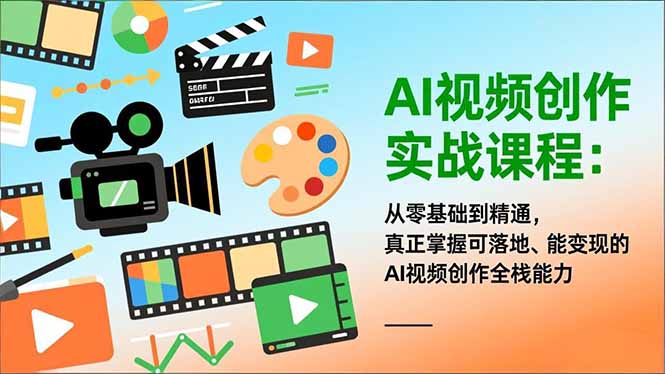 AI视频创作实战课程：从零基础到精通，真正掌握可落地、能变现的AI视频创作全栈能力-聚创学社