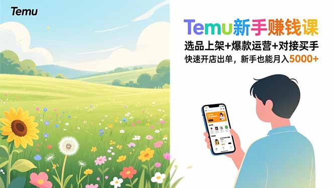 Temu新手赚钱课，选品上架+爆款运营+对接买手，快速开店出单，新手也能月入5000+-聚创学社