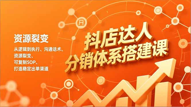 抖店达人分销体系搭建课，从逻辑到执行、沟通话术、资源裂变，可复制SOP，打造稳定出单渠道-伙伴笔记