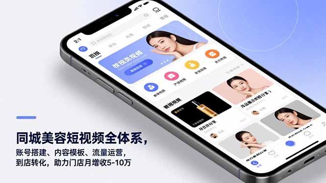 同城美容短视频全体系，账号搭建、内容模板、流量运营，到店转化，助力门店月增收5-10万-清创圈