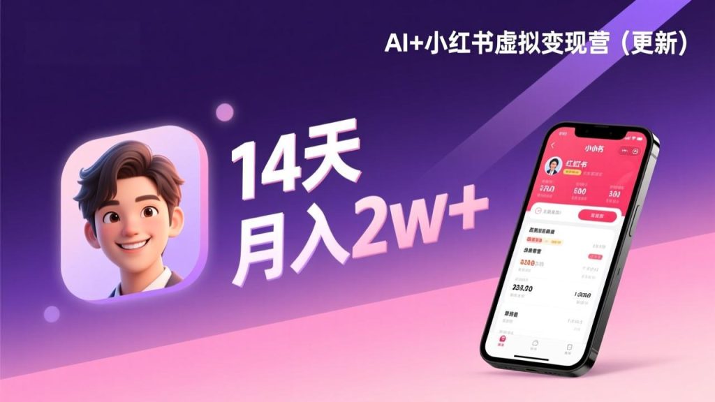 AI+小红书虚拟变现营(更新),14天掌握选品、笔记、成交,打造自动化月入2w+事业-课赚圈