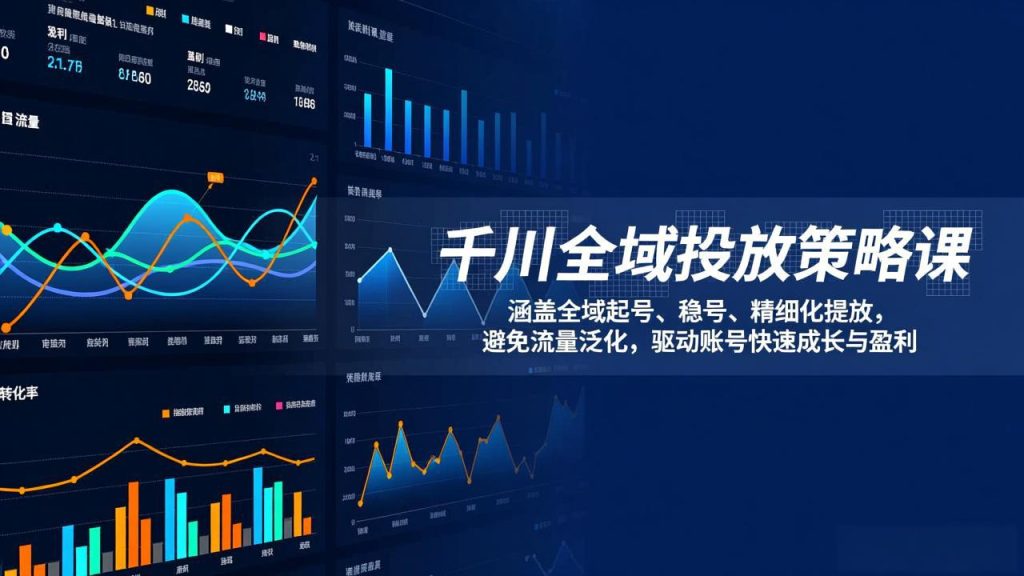 千川全域投放策略课:涵盖全域起号、稳号、精细化投放,避免流量泛化,驱动账号快速成长与盈利-伙伴笔记