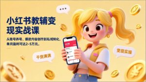 小红书教辅变现实战课，从账号养号、爆款内容创作到私域转化，单月盈利可达2-5万元-优创圈