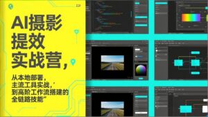 AI+摄影提效实战营，从本地部署，主流工具实战，到高阶工作流搭建的全链路技能-优创圈