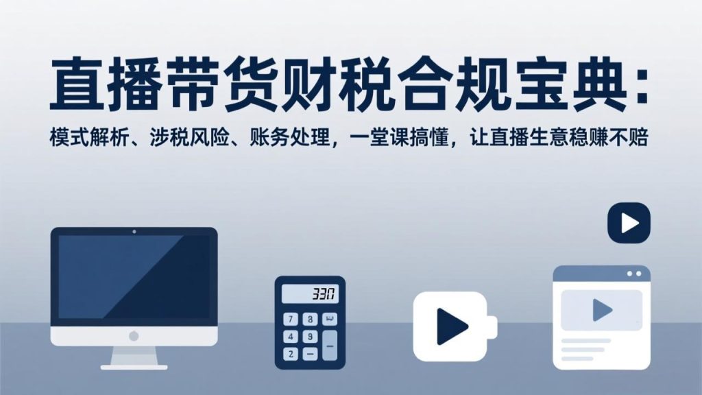 直播带货财税合规宝典：模式解析、涉税风险、账务处理，一堂课搞懂，让直播生意稳赚不赔-伙伴笔记