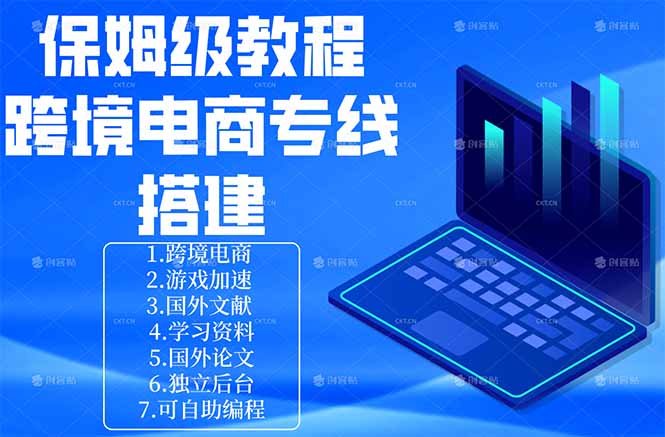 保姆级教程：手把手教你搭建跨境电商专线-优创圈