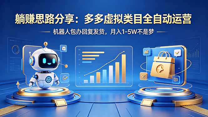 躺赚思路分享：多多虚拟类目全自动运营，机器人包办回复发货，月入 1-5W 不是梦-优创圈