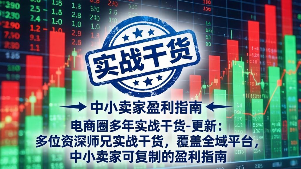 电商圈多年实战干货-更新4月27：多位资深师兄实战干货/覆盖全域平台，中小卖家可复制的盈利指南-优创圈