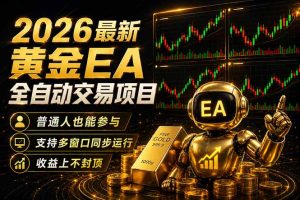 最新黄金EA量化赛道，全程自动执行，多窗口操作直接放大结果-优创圈