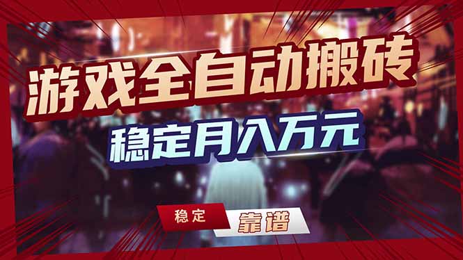 游戏全自动打金，日入1000+，24小时自动运行，小白轻松上手！-优创圈