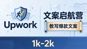 文案小白也能赚？《文案启航营》教写爆款文案，月入 1k-2k，还避开 Upwork 内卷！-优创圈